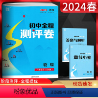 物理 八年级下 [正版]江苏版2024春通城学典初中全程测评卷八年级物理下册苏科版SK初二8年级物理苏教版同步单元期中期