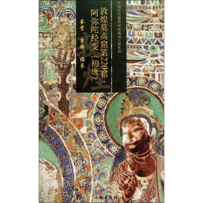 [M]敦煌莫高窟第220窟-9787501037513