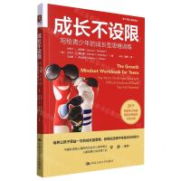 [N]成长不设限(写给青少年的成长型思维训练)/青少年核心素养系列-9787300306377