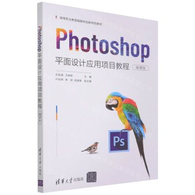 [N]Photoshop平面设计应用项目教程(微课版高等职业教育融媒体创新特色教材)-9787302597551