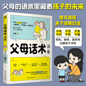 父母话术训练手册 育儿书籍父母非暴力沟通父母的话术父母的语言必读正版正面管教养育男孩女孩口教育孩子的 无颜色 无规格