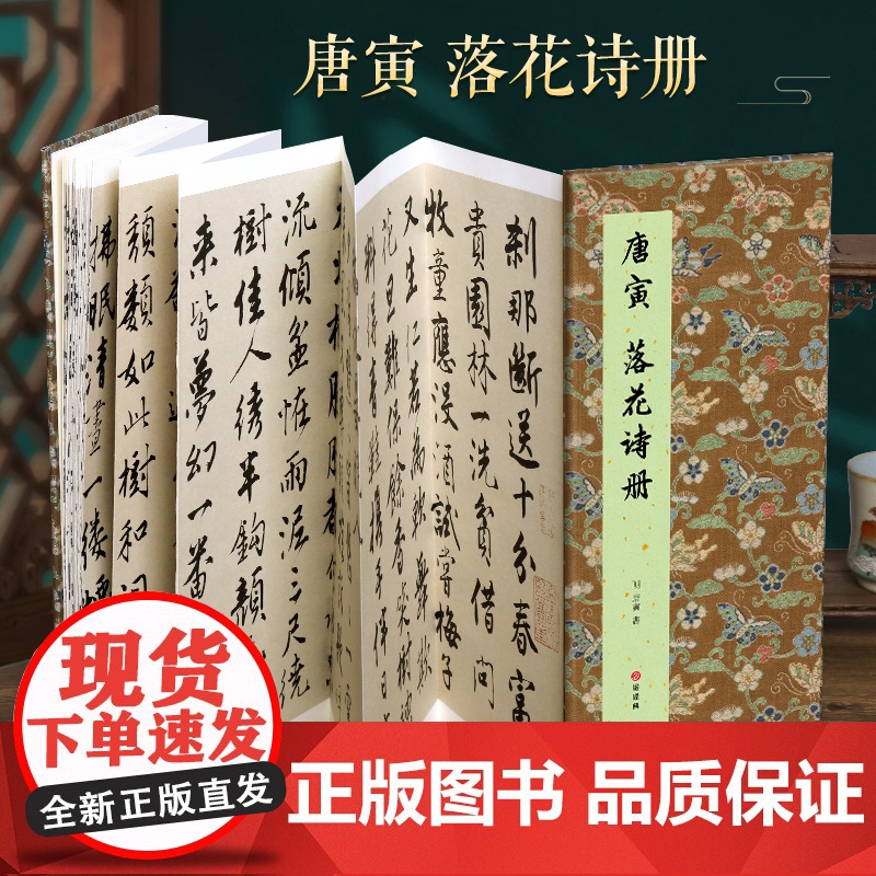 [经折装]唐寅 落花诗册行书毛笔书法临摹折页长卷字帖 简体译文原作原大高清成人学生临摹鉴赏收藏古碑帖书法入门初学正版书籍