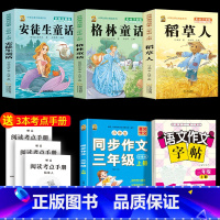注音版三上3本+同步作文+同步作文字帖 [正版]注音版三年级上册必读课外书稻草人书叶圣陶快乐读书吧安徒生童话格林童话必读