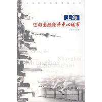 正版新书]上海迈向王志平主9787208073517