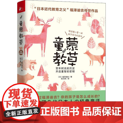 童蒙教草 全彩珍藏版(日)福泽谕吉 著 陈文烽 译WX