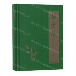 [N]拾翠集(精)-9787552568684