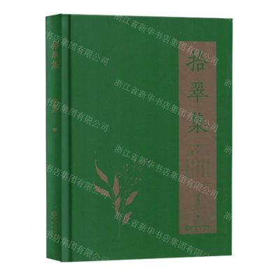 [N]拾翠集(精)-9787552568684