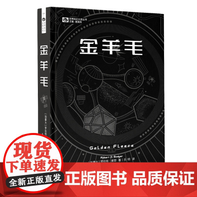 《金羊毛》(精装) [加]罗伯特·索耶 科幻世界出品