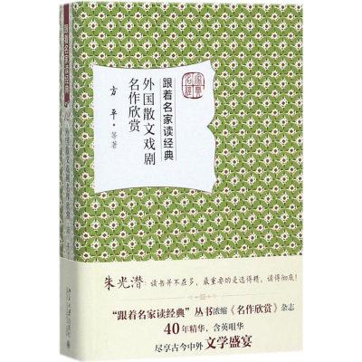 [M]外国散文戏剧名作欣赏-9787301284780