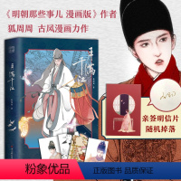 [正版]*4月满千江 狐周周 明朝那些事儿漫画版作者 古风漫画力作 肥志左小翎国风唯美治愈 长安三万里