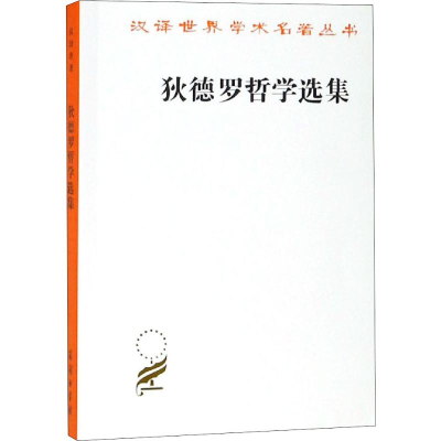 醉染图书狄德罗哲学选集9787100011396