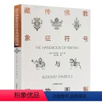[正版]藏传佛教象征符号与器物图解 藏族符号与象征 向红笳译 西藏象征符号与器物图解西藏藏族文化的入门书籍