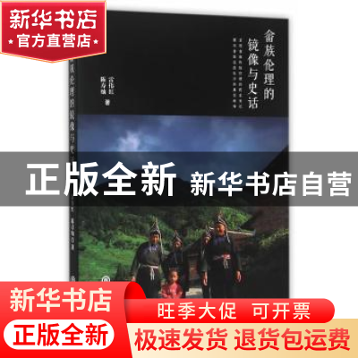 正版 畲族伦理的镜像与史话 雷伟红,陈寿灿 著 浙江工商大学出