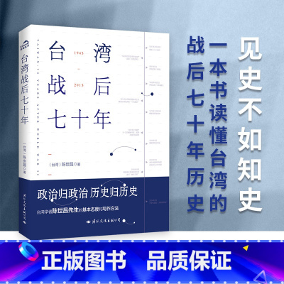 台湾战后七十年 [正版]台湾战后七十年 陈世昌 记述台湾战后70年的历史真相 历史小说 台湾战争台湾历史书籍中国史中国通