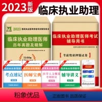 [正版]新版2023年临床执业助理医师资格考试用书 历年真题试卷及专家解析+考前冲刺绝密押题模拟试卷及解析送题库可搭昭