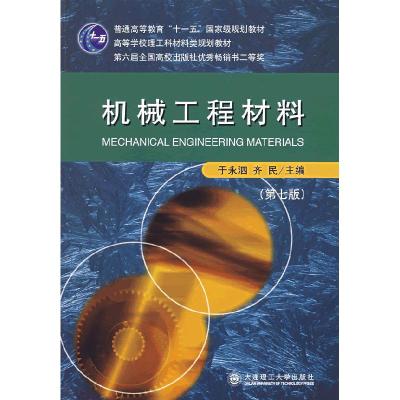 正版新书]机械工程材料(第九版)于永泗、齐民9787561103685