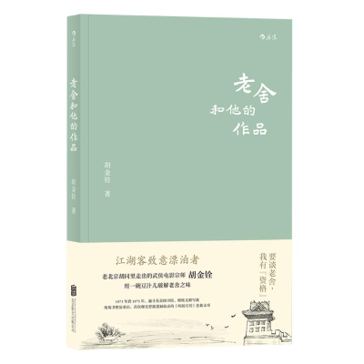 正版新书]老舍和他的作品胡金铨 著9787559623294