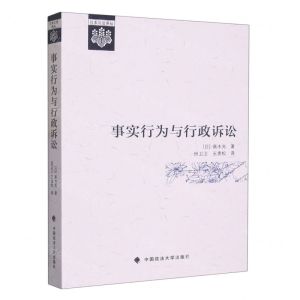 [N]事实行为与行政诉讼/日本公法译丛-9787576408249