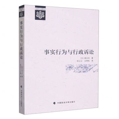 [N]事实行为与行政诉讼/日本公法译丛-9787576408249