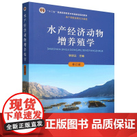 水产经济动物增养殖学(修订版)李明云 编 9787109319363 中国农业出版社