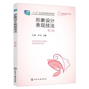 [N]形象设计表现技法(第3版十二五职业教育国家规划教材)/人物形象设计专业教学丛书-9787122436139
