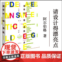 正版新书 请设计得漂亮点:平面设计过程 一本设计文化类 写作与绘画在设计创作中的重要性,如何寻找灵感 重庆大学