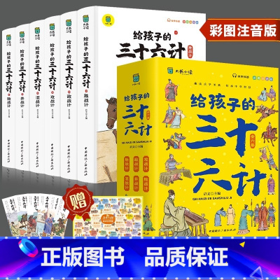 写给孩子的三十六计全6册 [正版]写给孩子的三十六计全6册彩图注音版有声伴读小学生绘本趣解趣味漫画36计儿童版画给儿童的