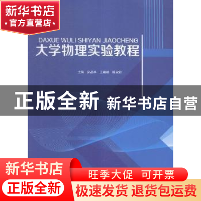 正版 大学物理实验教程 孙晶华,王晓峰,陈淑妍主编 哈尔滨工程