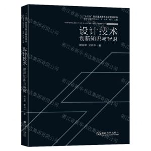 [N]设计技术(创新知识与智财)/设计立国研究丛书-9787564194055