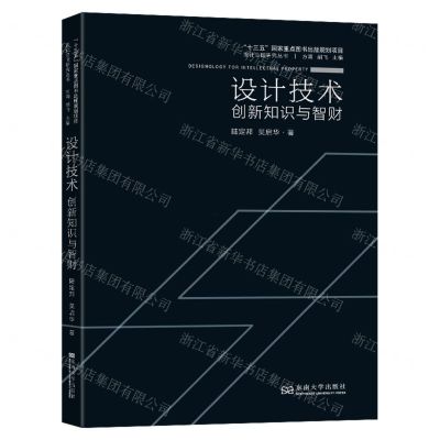 [N]设计技术(创新知识与智财)/设计立国研究丛书-9787564194055