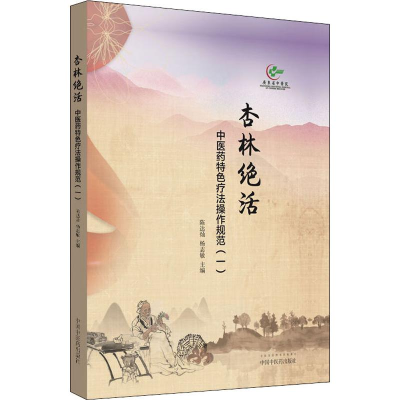 醉染图书杏林绝活 医特色疗法操作规范(1)9787513252454