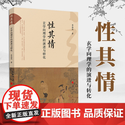 2023新书 性其情:玄学向理学的演进与转化 李浩然著 人民出版社