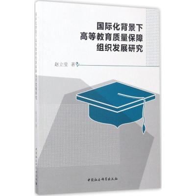 正版新书]国际化背景下高等教育质量保障组织发展研究赵立莹9787