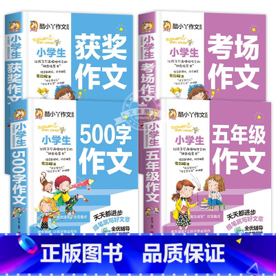 [4册]五年级作文+500字作文+考场作文+获奖作文 小学五年级 [正版]小学生五年级作文书5年级作文大全小学生500字