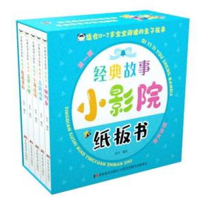 正版新书]经典故事小影院纸板书张乔9787557568498