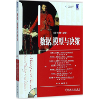 [M]数据、模型与决策(原书第14版)-9787111593560