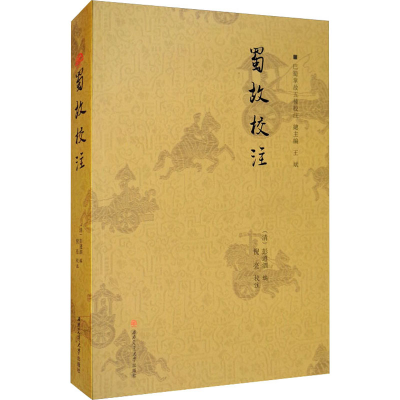 醉染图书蜀故校注9787564365332