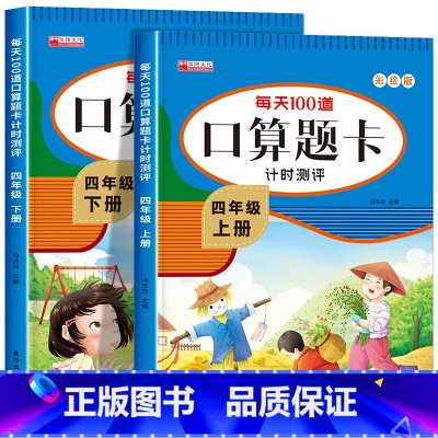 [2册]口算题卡(上册+下册) 小学四年级 [正版]四年级上下册数学口算天天练 计算题强化专项训练人教小学4四年级下学期