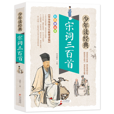 [M]宋词三百首 彩色美绘本-9787570423408