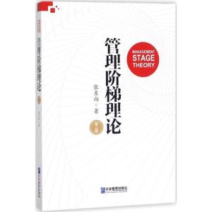 正版新书]管理阶梯理论(第2版)张东向9787516415207