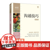 [店教材]沟通技巧(微课版)9787115606525 贾厚林 曾海娟 人民邮电出版社