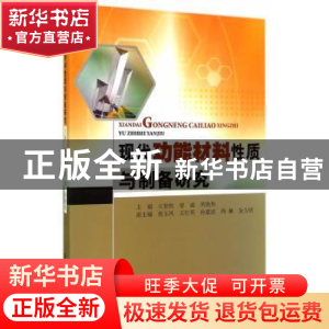 正版 现代功能材料性质与制备研究 王贺权,曾威,所艳华主编 中