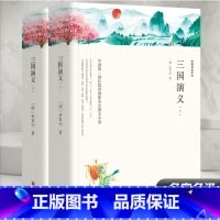 三国演义(上/下册)120回 完整版 [正版]上下2册 带注释导读三国演义 原著完整版无删减 四大名著之一 初中生高中生