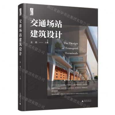 [N]交通场站建筑设计-9787559858252