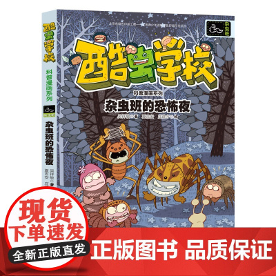 杂虫班的恐怖夜/酷虫学校科普漫画系列
