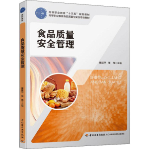 [M]食品质量安全管理-9787518425204