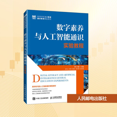 正版新书]数字素养与人工智能通识实验教程林子雨 编97871156706