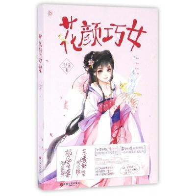 正版新书]花颜巧女冷亦蓝9787519017439