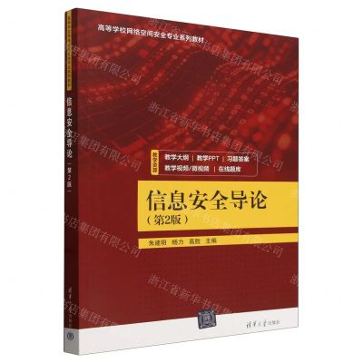 [N]信息安全导论(第2版高等学校网络空间安全专业系列教材)-9787302661023