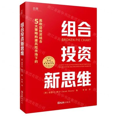 [N]组合投资新思维(5大策略构建风险市场下的高收益投资组合)-9787549634255
